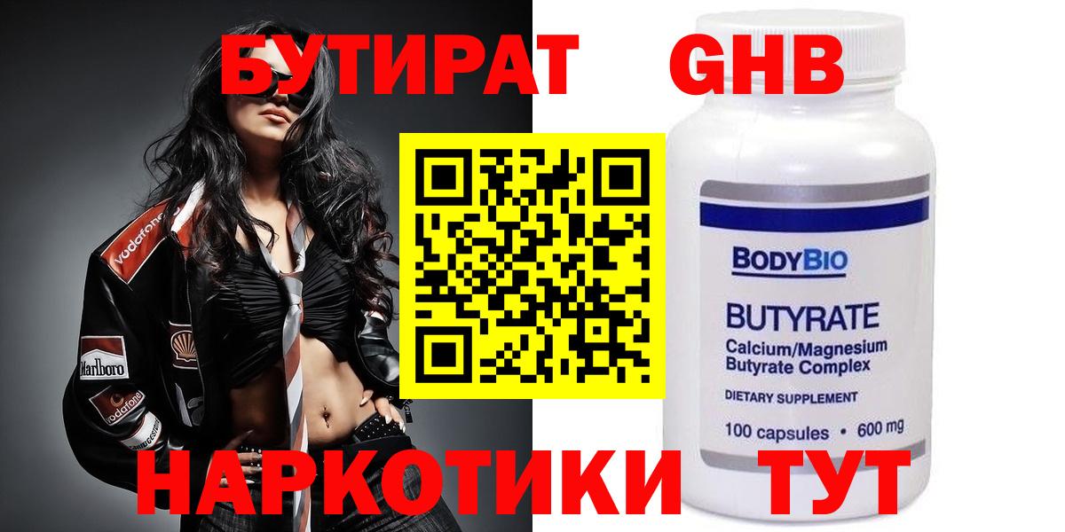БУТИРАТ 1.4BDO Ярцево