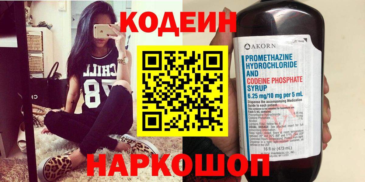 Кодеиновый сироп Lean напиток Lean (лин)  Вход с VPN  Кодеин Purple Drank  Ярцево 